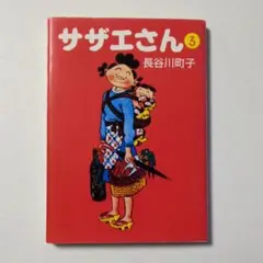 【中古】サザエさん 全68巻 サザエさん 全68巻(長谷川町子) / 藤沢 湘南堂書店 / 古本、中古