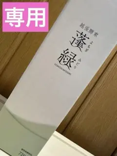 越後酵素蓬緑（よもぎみどり）　【新品未開封】