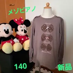 メゾピアノ 長袖カットソー 140 新品
