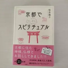京都でひっそりスピリチュアル