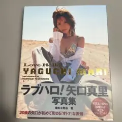 〔蔵R〕ラブハロ!矢口真里写真集