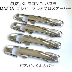 SUZUKI ワゴンR ハスラー　MAZDA フレア用　ドアハンドルカバーのサムネイル