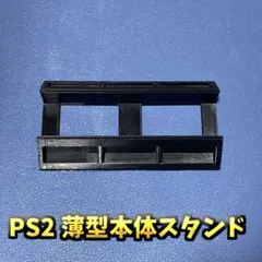 PS2 PlayStation2用　薄型専用　本体スタンド ブラック 互換品