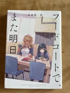 フードコートで、また明日。初版