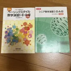 ベーシックスタイル数学演習・シニア数学演習 I・II・A・B 高校数学 受験対策