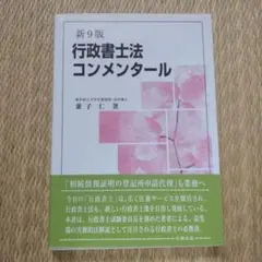 行政書士法コンメンタールのサムネイル