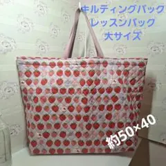 ハンドメイドレッスンバック キルティングバッグ 大サイズ　いちご柄