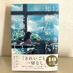17歳のときに知りたかった受験のこと人生のこと