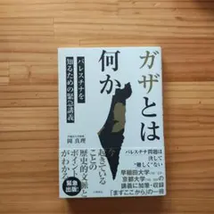 ガザとは何か パレスチナを知るための緊急講義