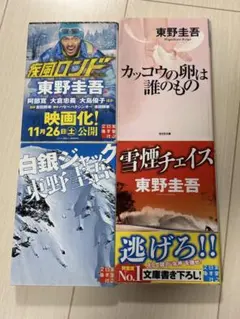 東野圭吾 文庫本 ４冊セット