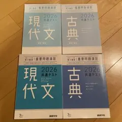 現代文・古典 2026 共通テスト 重要問題演習