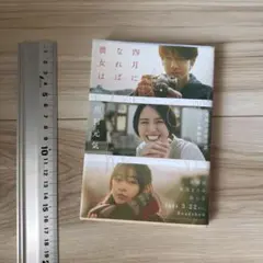 四月になれば彼女は