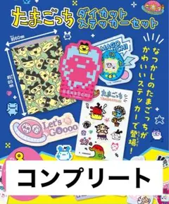 たまごっち　ダイカットステッカーセット 全32種類　セット　コンプ
