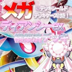 メガディアンシーex 構築済デッキ スリーブ付