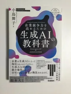 企業競争力を高めるための生成AIの教科　小島舞子