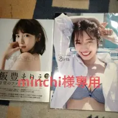 minchi様専用MIYU写真集 「Birth」と『飯豊まりえ写真集』セット売り