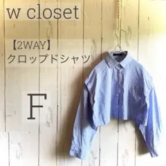 美品 ダブルクローゼット 2WAYクロップドシャツ ストライプ F a1687のサムネイル