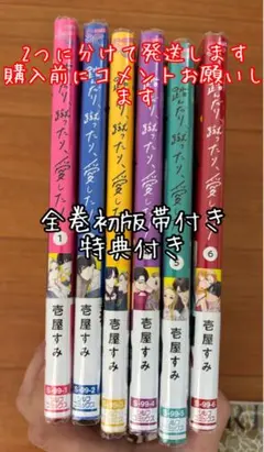 バラ売り不可　踏んだり、蹴ったり、愛したり1-6(既刊) 初版帯付き　特典付き