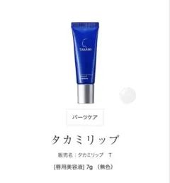 TAKAMI タカミリップ　新品未開封のサムネイル