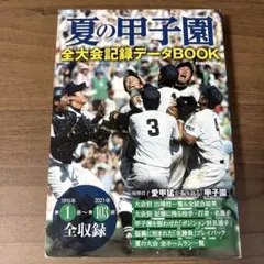 EIWAMOOK 夏の甲子園 全大会記録データBOOK