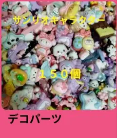 大処分！サンリオキャラクター★デコパーツ★１５０個