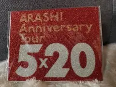 嵐5×20 FILM Record of Memoriesキラキラシール【新品】