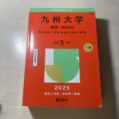 2026年最新】九州大学 赤本 理系の人気アイテム - メルカリ