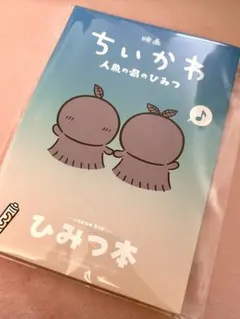 映画 ちいかわ 人魚の島のひみつ 入場者特典 第5弾 ひみつ本