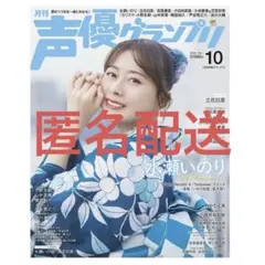 声優グランプリ 10月号　(応募ハガキ無し) 未読品