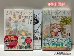 3月のライオン 10巻特装版 11巻限定版