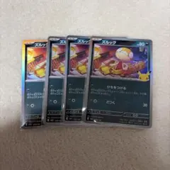 30周年ポケモンカード ズルッグ 4枚セット