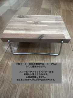 ローテーブル クーラーBOX置台 等に