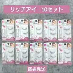 ダイソー　つけまつげ　ミッシュブルーミン　　リッチアイ　10個セット　①のサムネイル