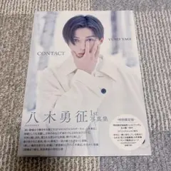 八木勇征1st写真集『CONTACT』