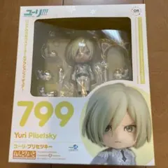 【未開封】ねんどろいど799 ユーリ・プリセツキー