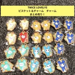 TWICE LOVELYS ビスケット＆チャーム　まとめ売り！