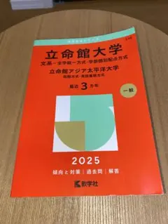2025年最新】立命館大学過去問の人気アイテム - メルカリ