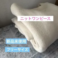 新品未使用【着丈105㎝】SLY ニットワンピース クリーム色 FREEサイズ