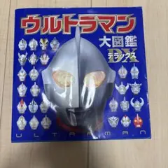 ウルトラマン大図鑑デラックス