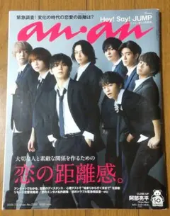 タ*☆様 Hey！Say！JUMP anan(アンアン)2020年7月8日号
