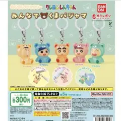 クレオンしんちゃん みんなでくまパジャマ