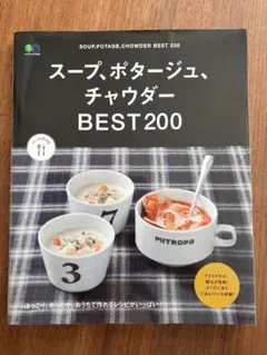 スープ・ポタージュ、チャウダー BEST200