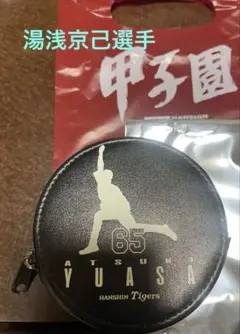阪神タイガース　湯浅京己　シークレットコインケース　新品未使用　甲子園限定