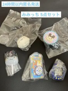 【みみっち★5点セット】たまごっち シャカシャカチャーム パッケージチャーム 他