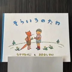 そらいろのたね