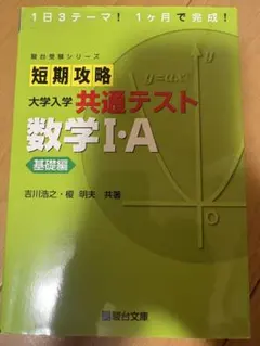 短期攻略 大学入学共通テスト 数学I・A 基礎編のサムネイル