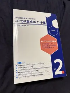 2026年最新】コアカリ重点ポイント集の人気アイテム - メルカリ