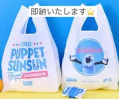 ローソン限定☆入手困難☆パペットスンスン エコバッグ　即完売