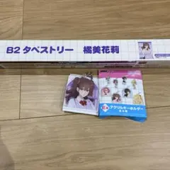2.5次元の誘惑 DMMくじ 橘美花莉 B2 タペストリー E賞 セット