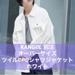 カンゴール 別注 オーバーサイズ ツイル CPO シャツジャケット ホワイト M